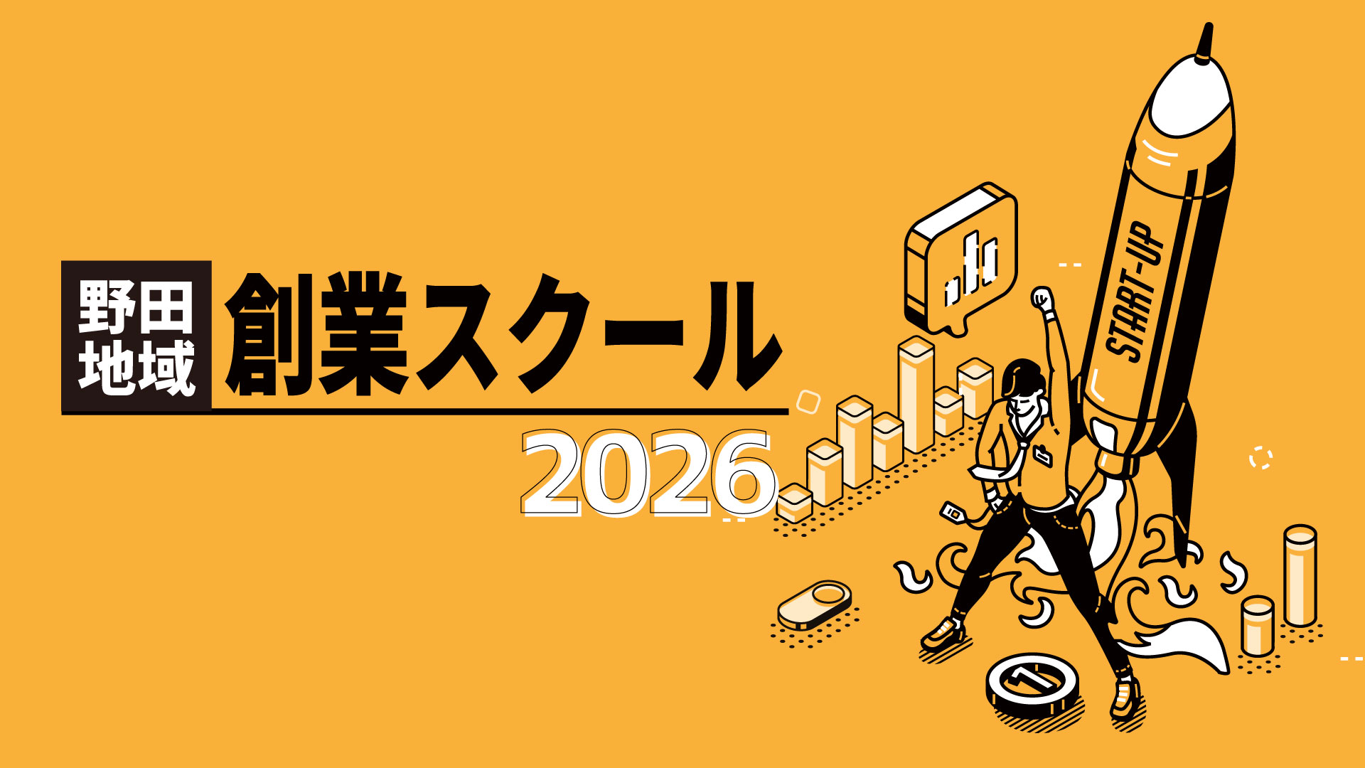野田地域 創業スクール2026